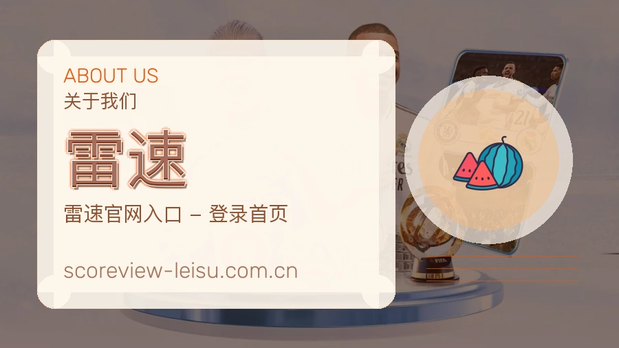 雷速平台服务价值介绍