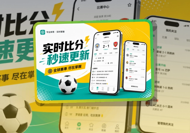 雷速比分资讯更好查看，APP安装与赛事跟进